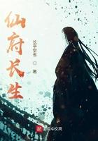 仙府长生笔趣阁免费阅读