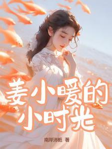 女主叫江小暖的