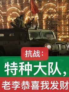 亮剑 开局震惊李云龙