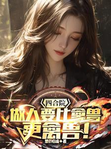 四合院比禽兽更会做人