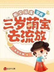 搬空国库穿成三岁萌宝去流放有声喜马拉雅