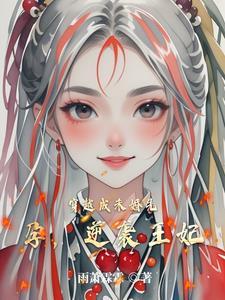 穿成侯府傻女女格格党