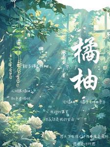 橘柚橘子和柚子区别