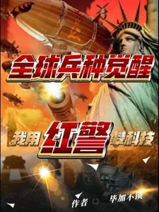 全球警戒和红警一样吗