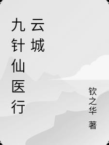 神医九针