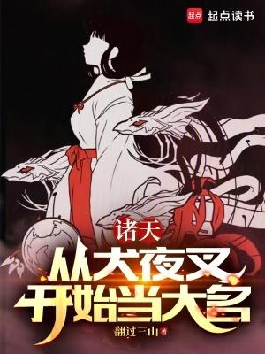 穿越犬夜叉之神明