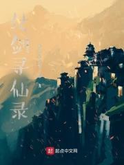 寻仙兑卦驭剑