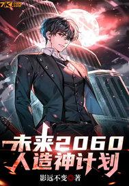 2060未来人是假的