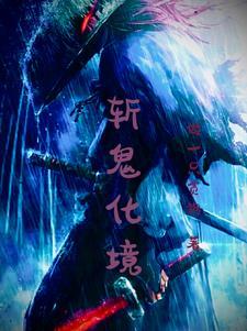 斩鬼符图片