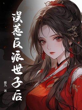 世子大反派肖凡