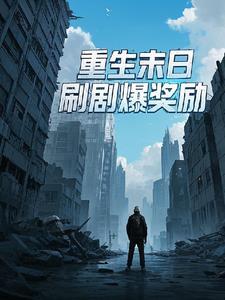 重生末日系列