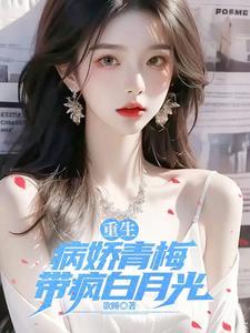青梅竹马病娇推荐