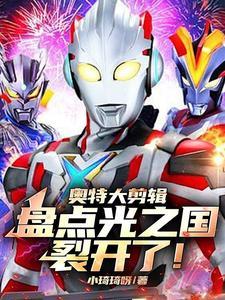 光之国的奥特曼的动画片