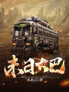末日之旅第一集
