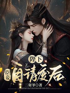 陛下臣妾自请废后讲的是什么