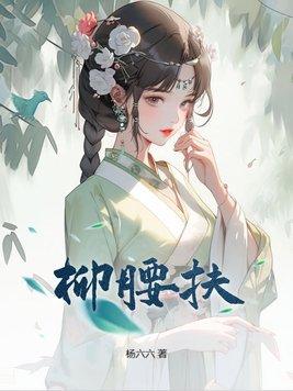 柳腰扶风软