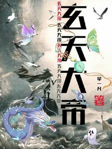 玄天大帝的传说