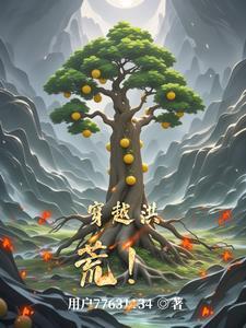 穿越洪荒截教大师兄