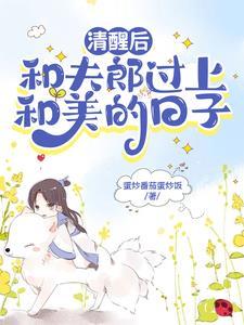 夫郎是个恋爱闹