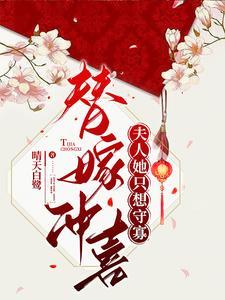 替嫁冲喜夫人她只想守寡 晴天白鹭好看吗
