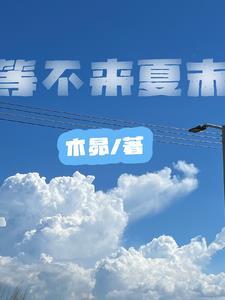 等不来的精彩