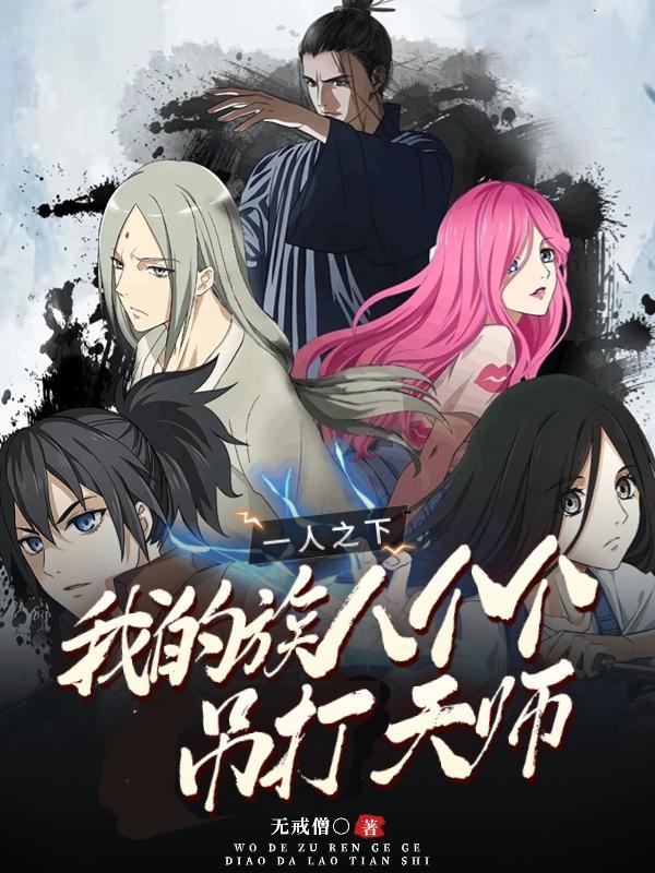 一人之下之天师度