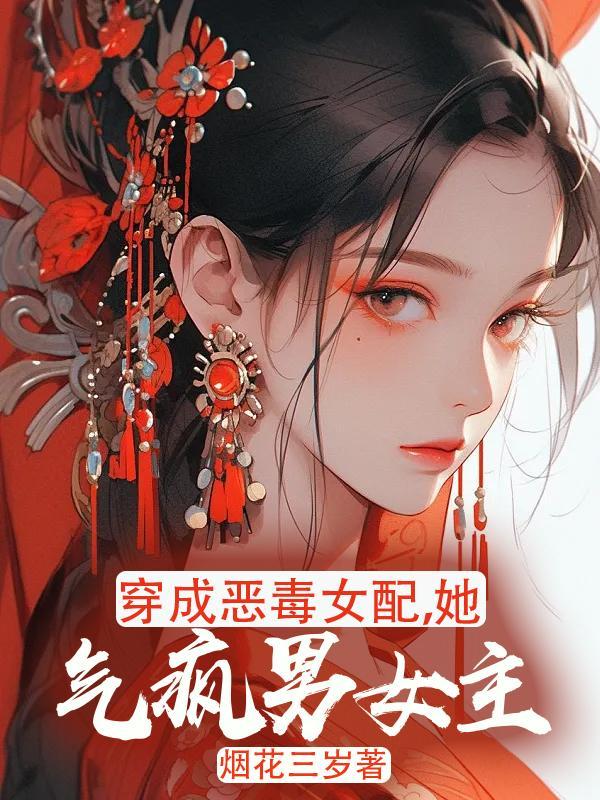 穿成恶毒女配她女儿全文免费阅读