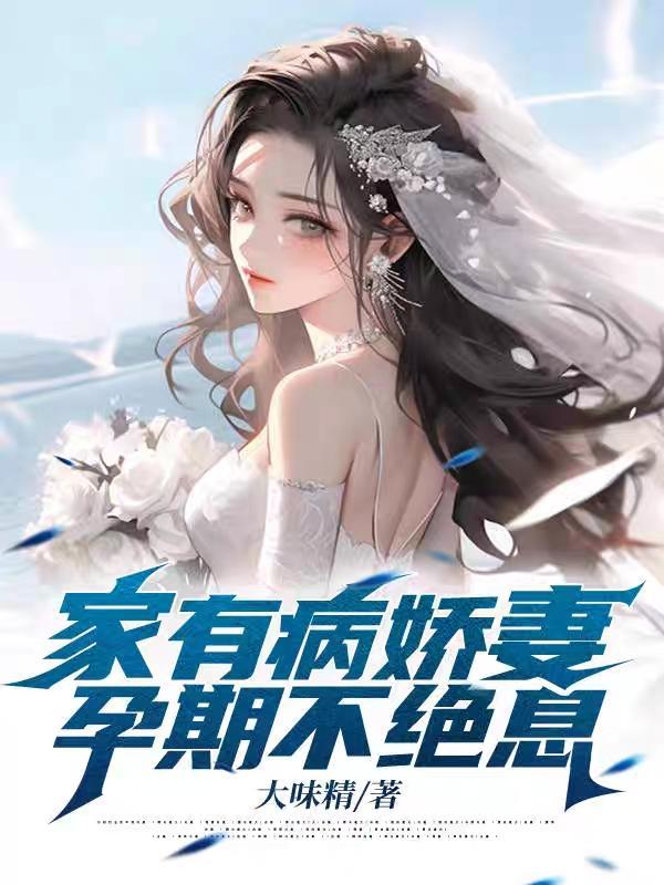 孕期不绝息txt全本