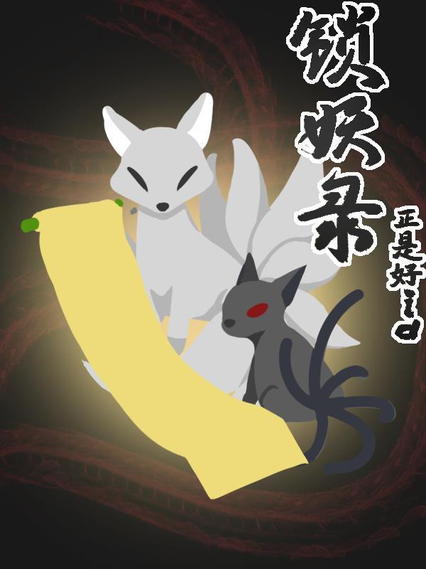 锁妖录清软完结