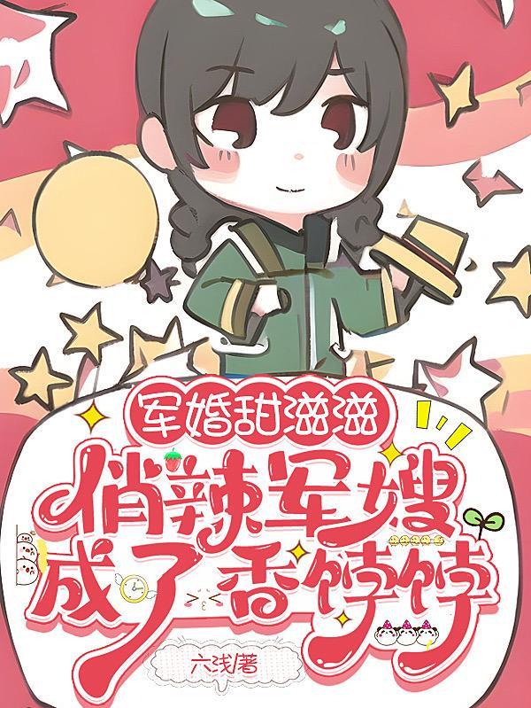 俏军嫂逆袭兵哥