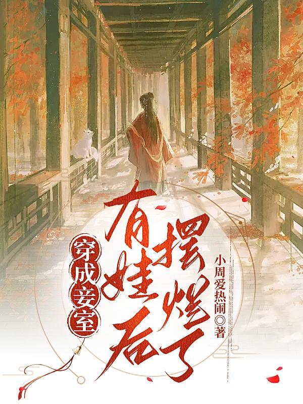 有没有穿越成妾的