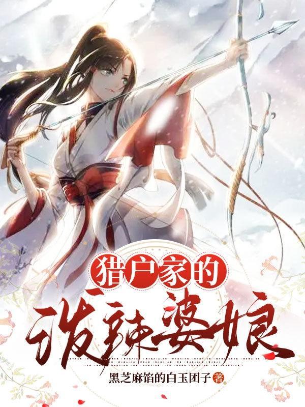 猎户家的辣椒妻