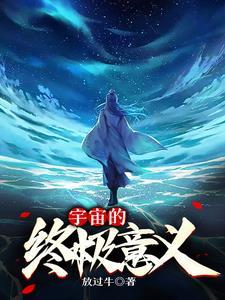 宇宙的意义是什么