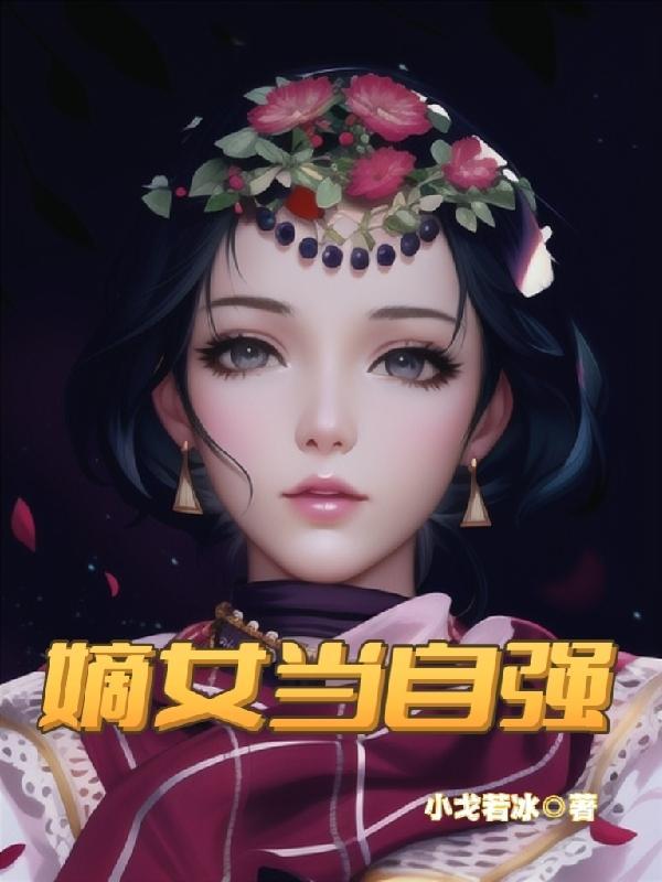 嫡女自称什么