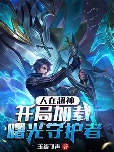 超神开局无敌