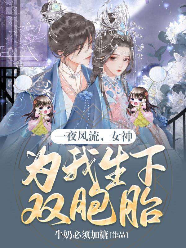 女神为我生下双胞胎