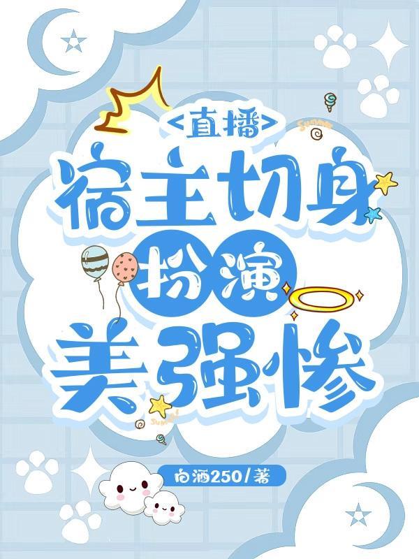 宿主切身扮演美强惨晋江文学