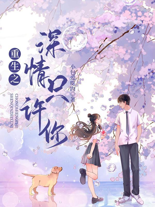 重生之情深如许by顾瑾百度