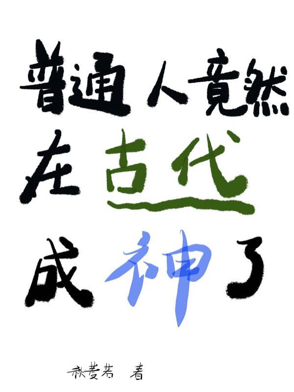 普通人竟然在古代成神了秋菱若