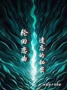 轮回的羁绊在线播放