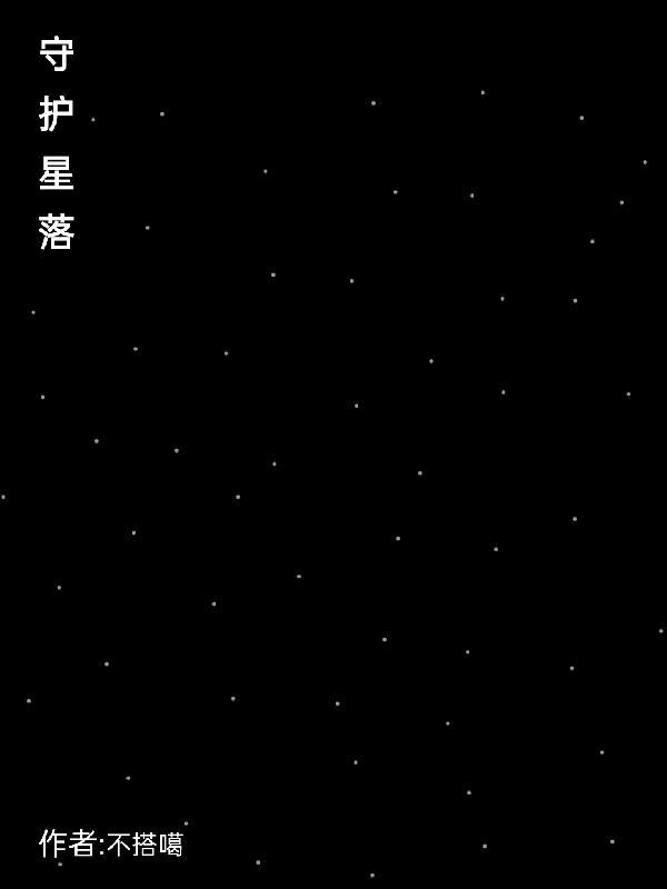 守护星落在8宫