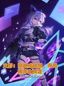 穿越到火影变成带土