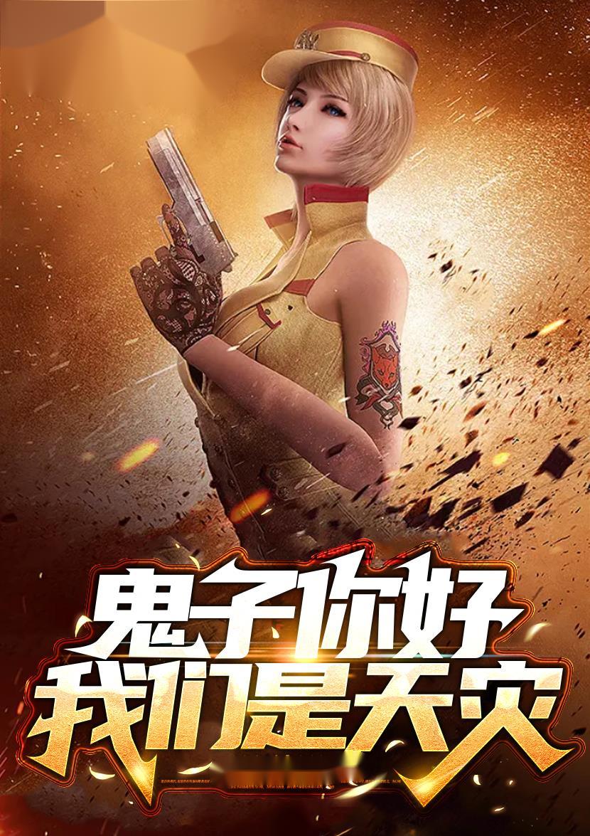 鬼子你们好我们是游戏玩家