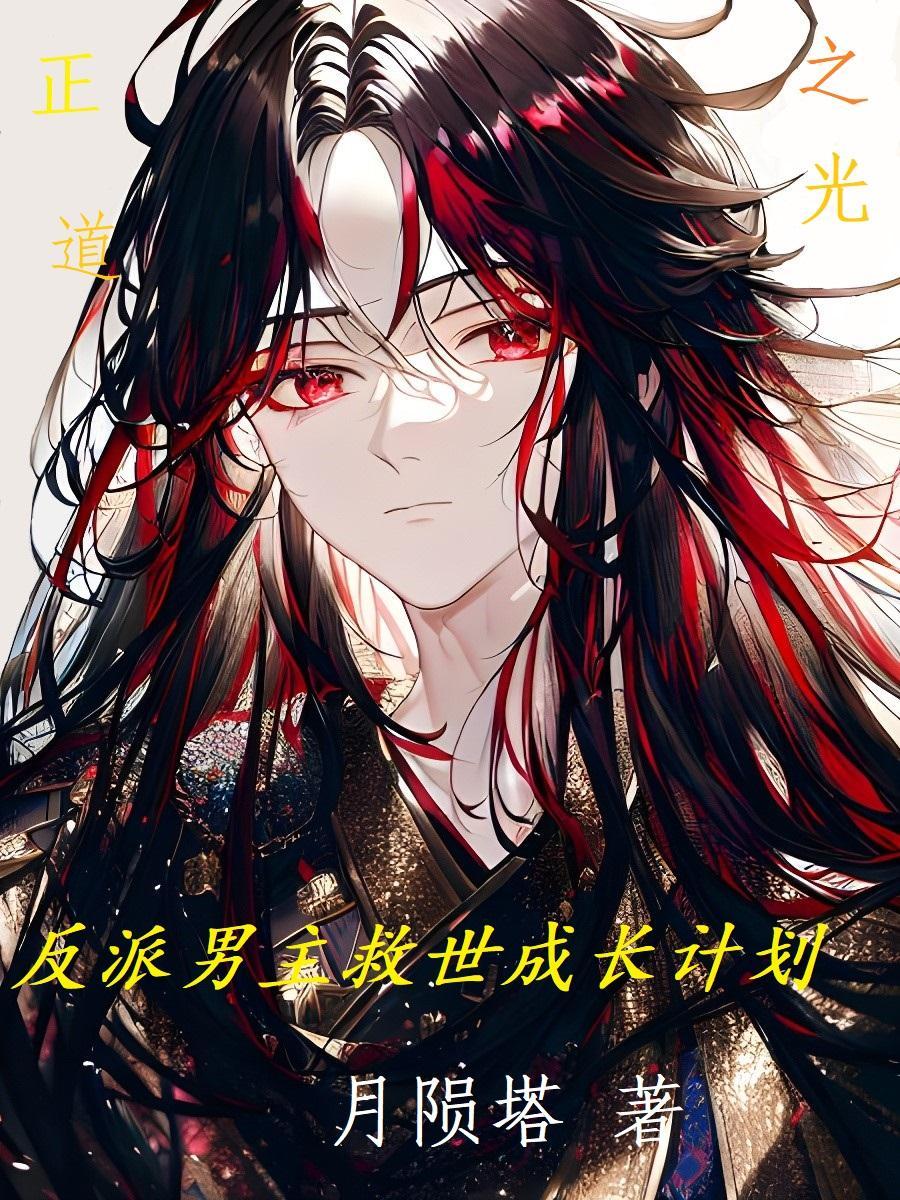 反派男主救赎计划txt