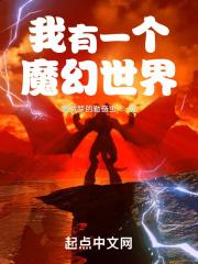 我有一个玄幻世界