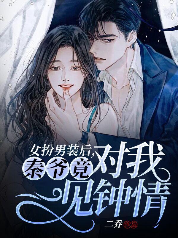 女主女扮男装姓秦