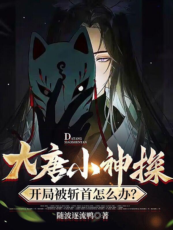 狄仁杰位面