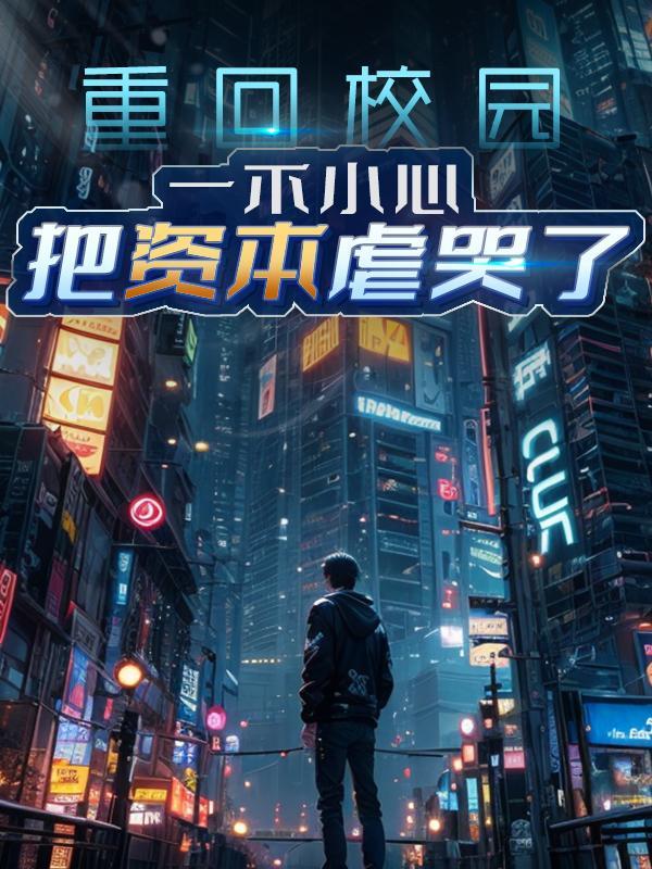 重回校园爱上你