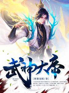 武神大帝在线听书