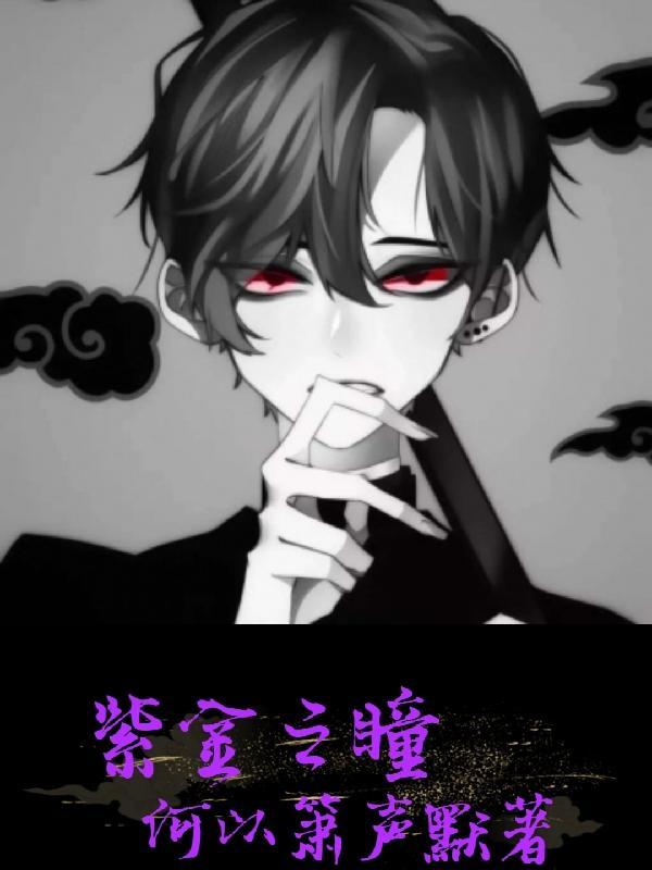 杨波紫金瞳